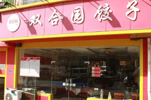 双合园饺子