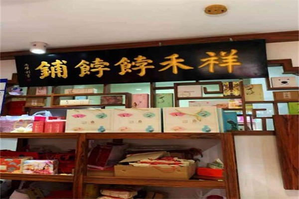 祥禾饽饽铺