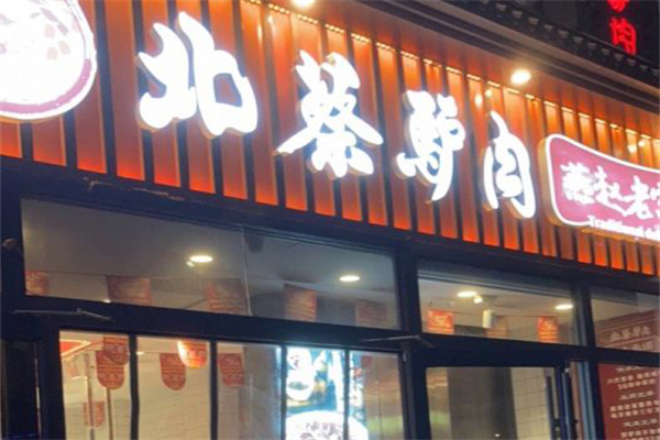 北蔡驴肉火烧