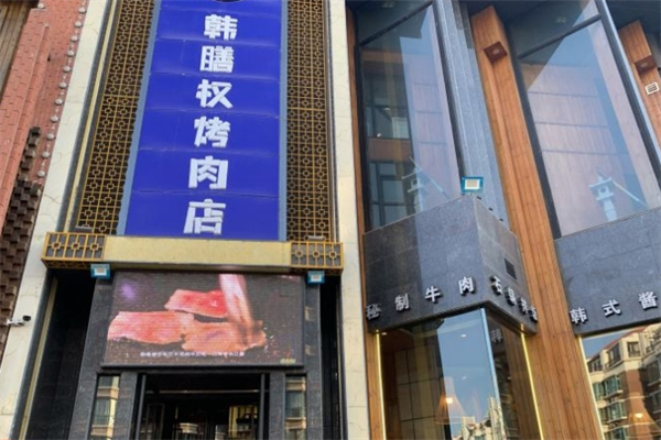 韩膳权烤肉