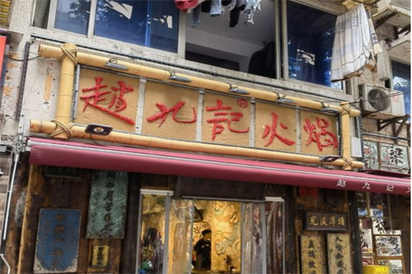 赵九记火锅