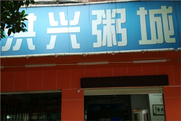 洪兴潮汕砂锅粥