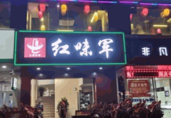 红味军火锅店加盟