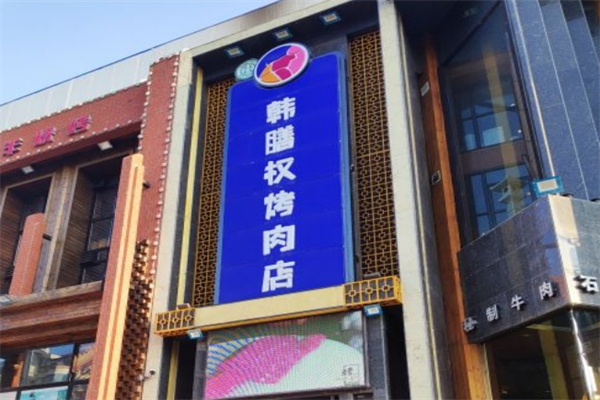 韩膳权烤肉