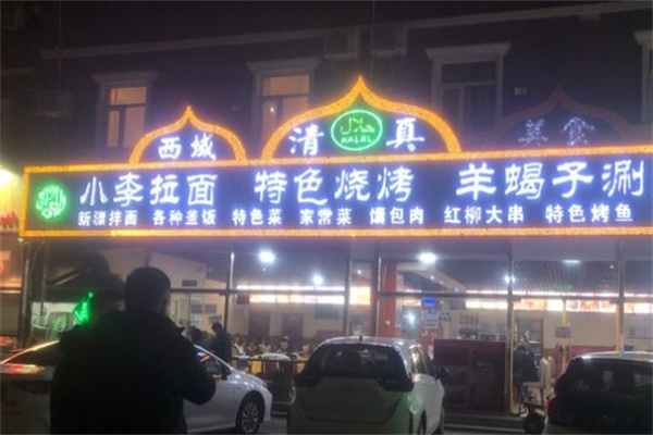 小李拉面