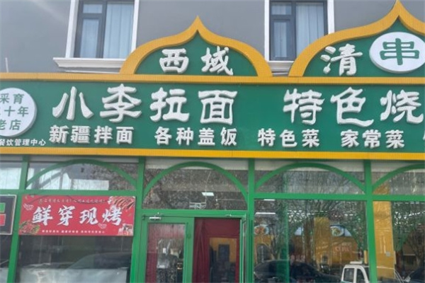 小李拉面