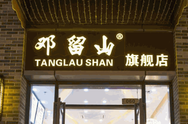 邓留山甜品