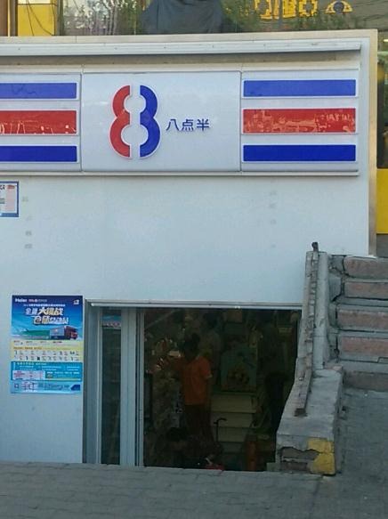 八点半便利店加盟