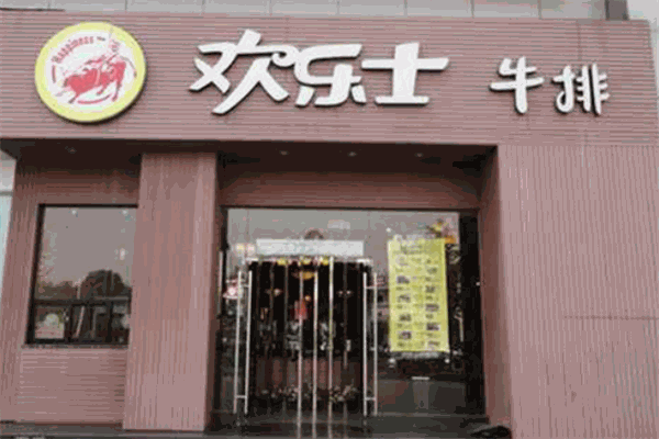 欢乐士牛排