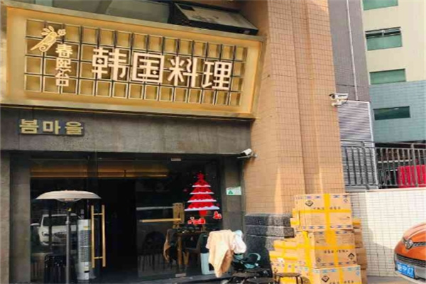 春熙台韩国料理