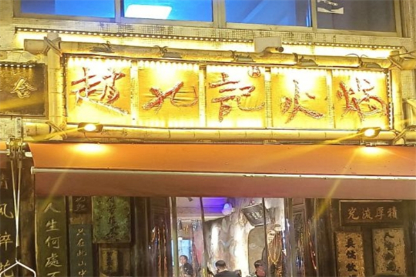 赵九记火锅