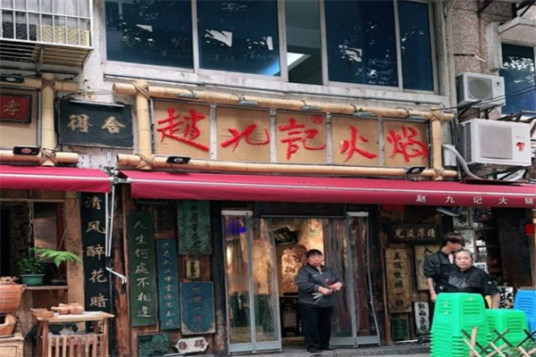 赵九记火锅