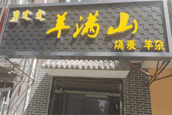 羊满山烧麦羊杂