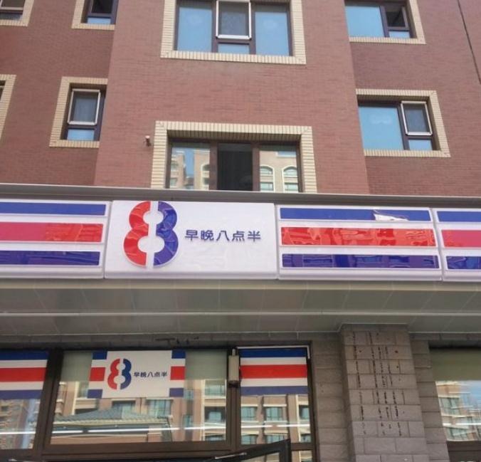 八点半便利店加盟