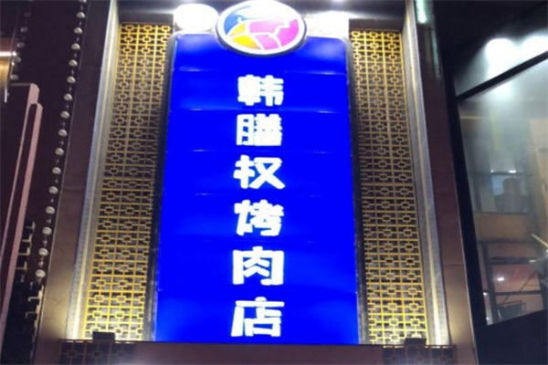 韩膳权烤肉