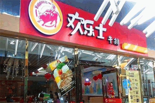 欢乐士牛排