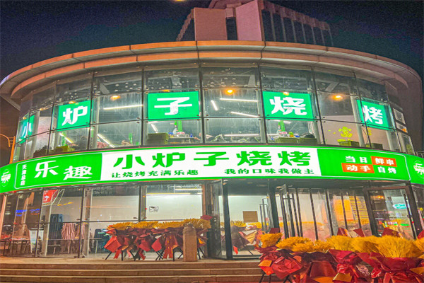 乐趣小炉子烧烤加盟