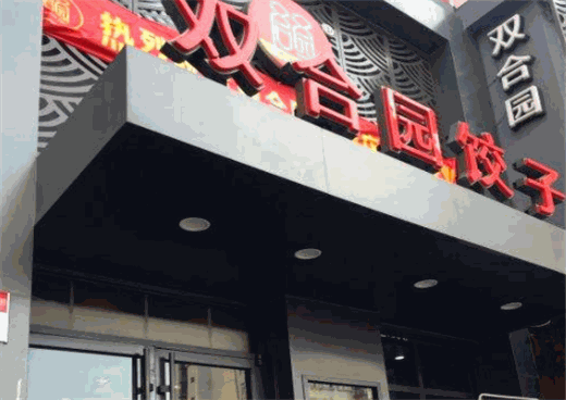 双合园饺子