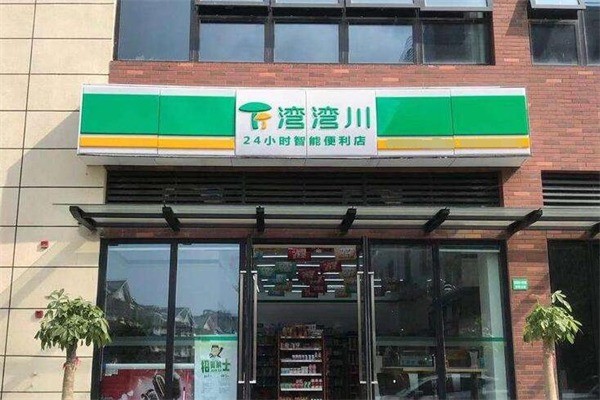 弯弯川便利店