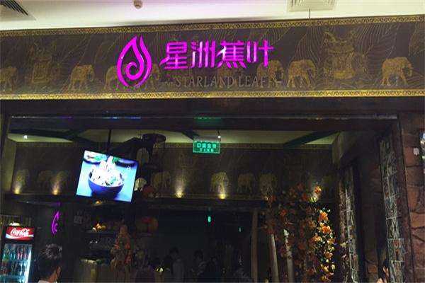 星洲蕉叶