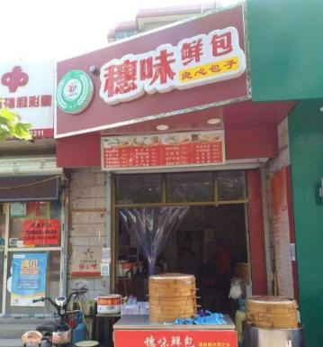 穗味鲜包加盟