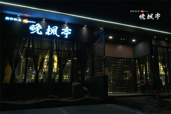 晚枫亭日本料理