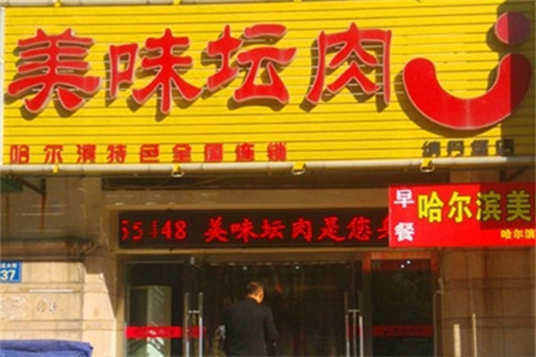 美味坛肉馆