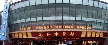 万和药房