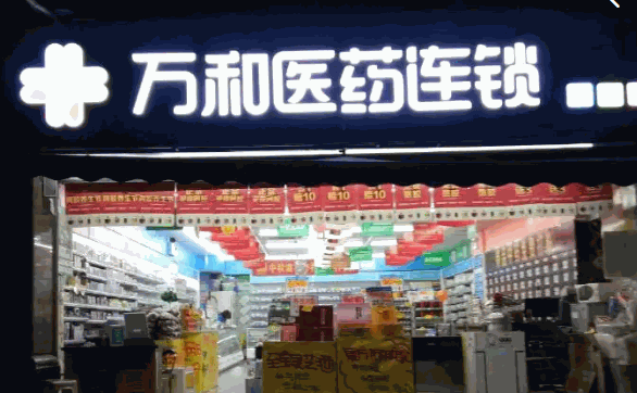 万和药房