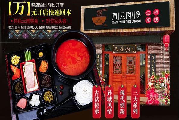 南云印象过桥米线