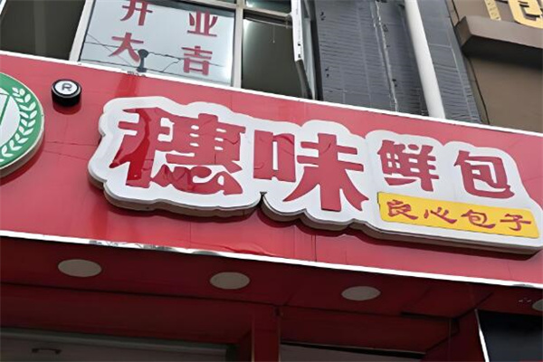 穗味鲜包加盟