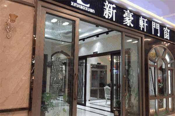 新豪轩门窗
