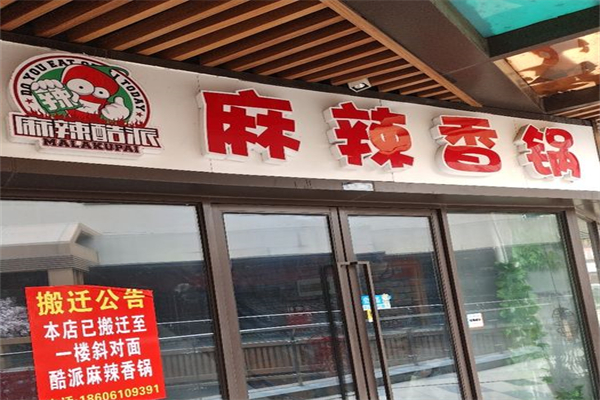 麻辣酷派香锅加盟
