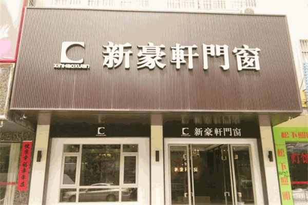 新豪轩门窗