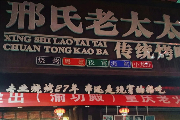 邢氏老太太烧烤加盟