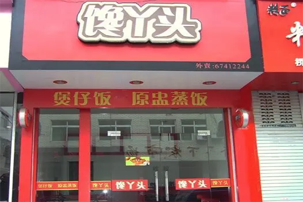 馋丫头快餐