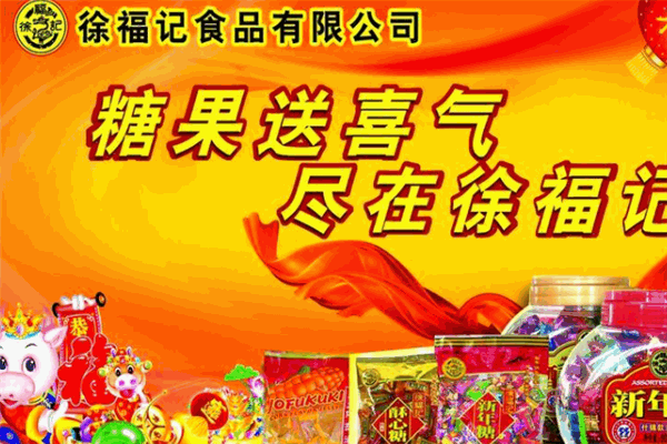 徐福记