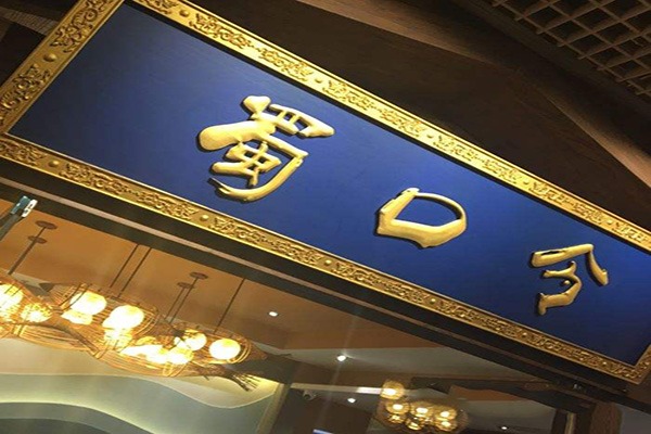 蜀口令重庆美蛙火锅