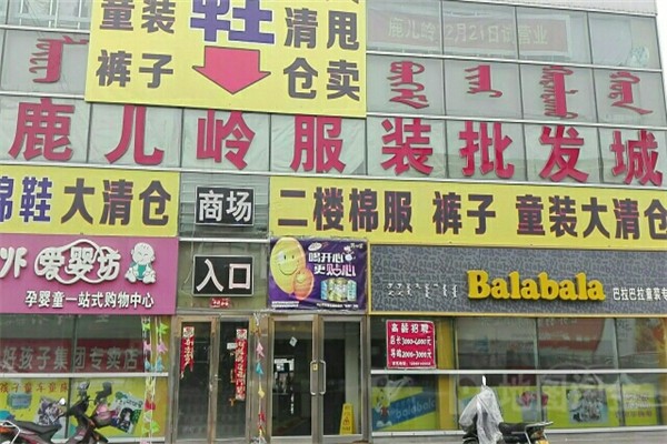 鹿儿岭服装批发城