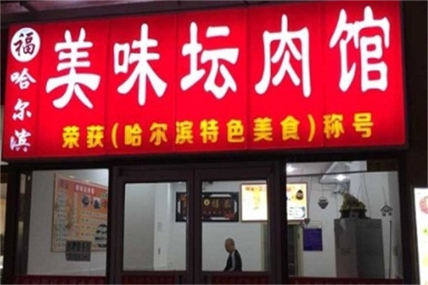 美味坛肉馆