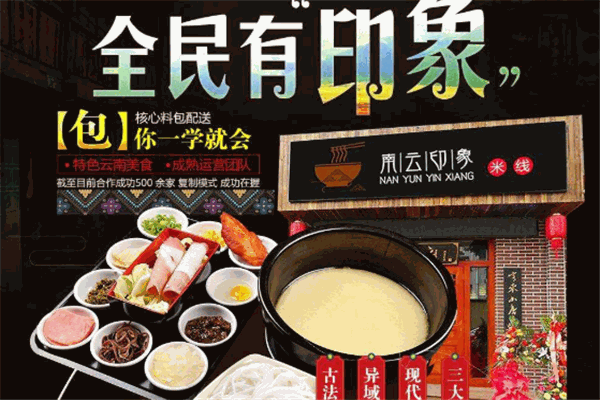 南云印象过桥米线