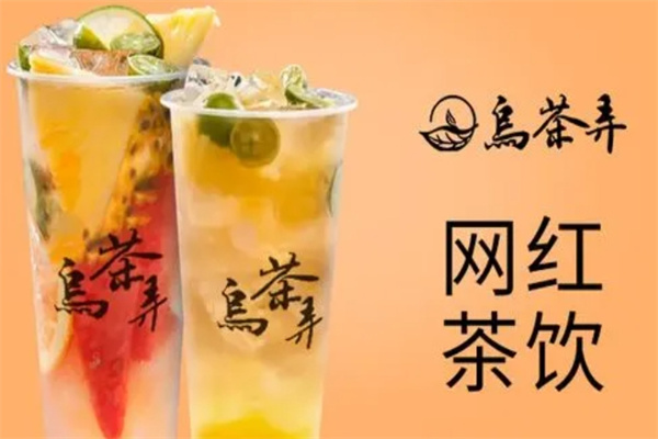 乌茶弄饮品加盟