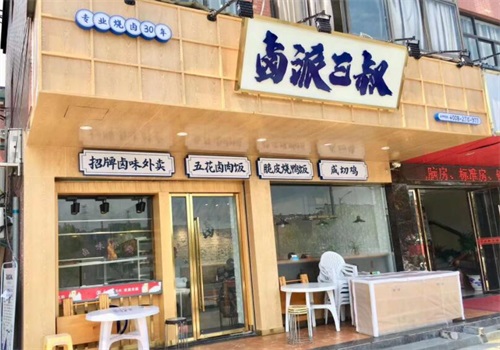 卤派三叔