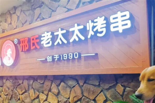 邢氏老太太烧烤加盟