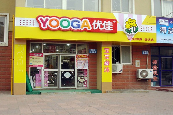 优佳爱婴母婴店