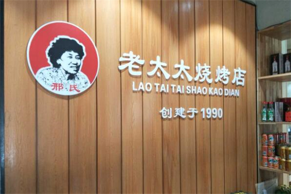 邢氏老太太烧烤加盟