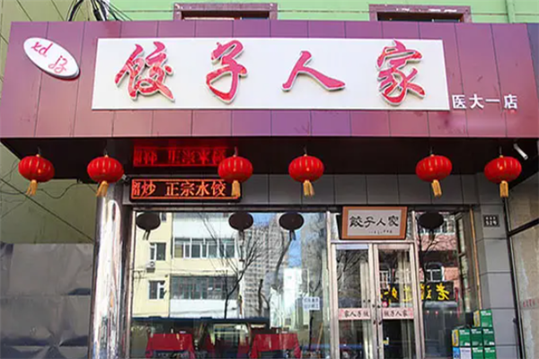 饺子人家