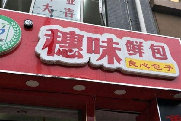 穗味鲜包加盟