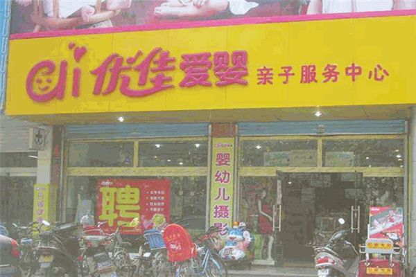 优佳爱婴母婴店