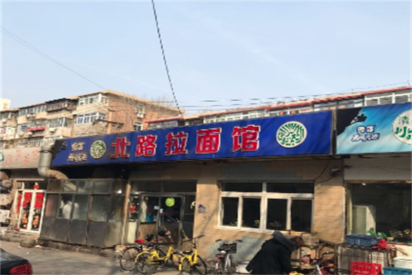 北路拉面馆